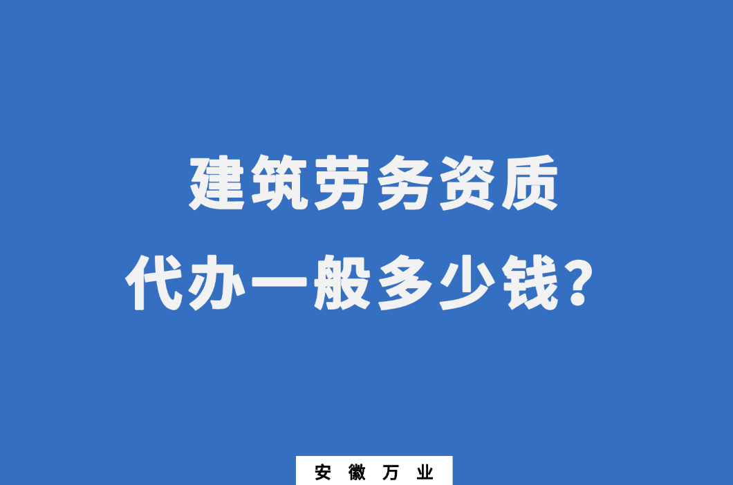 建筑勞務資質代辦一般多少錢