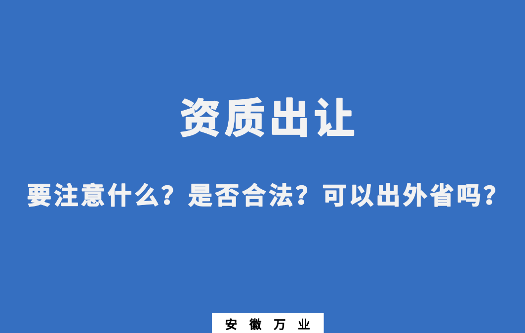 需要注意什么？是否合法？可以出外省嗎？