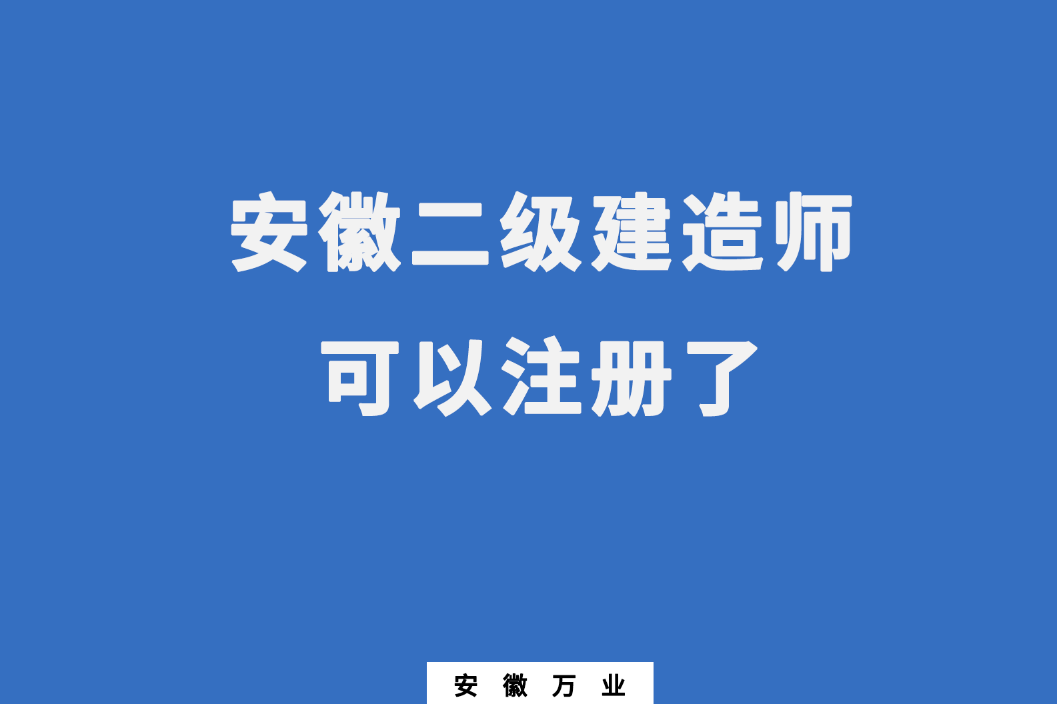 安徽二級(jí)建造師可以注冊(cè)了