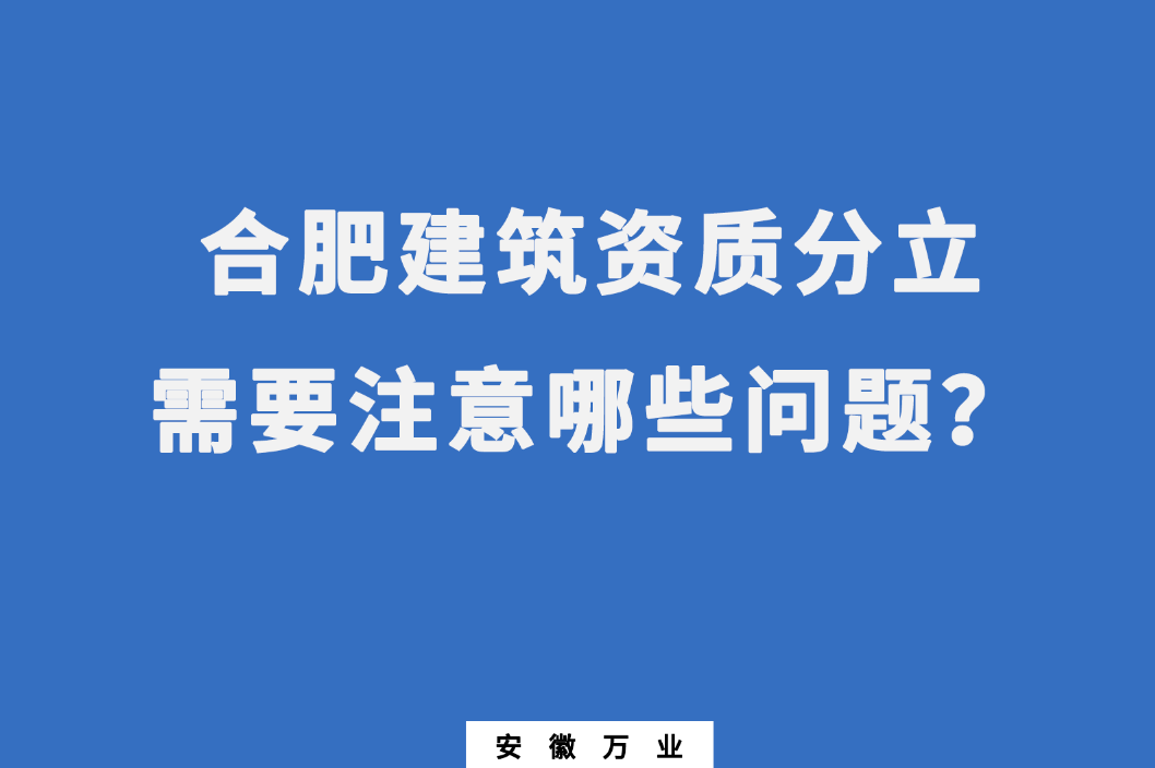 合肥建筑資質(zhì)分立