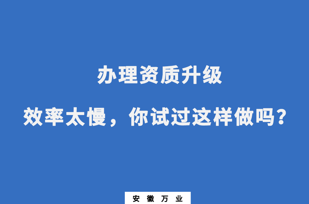 辦理資質(zhì)升級(jí)效率太慢，你試過(guò)這樣做嗎？