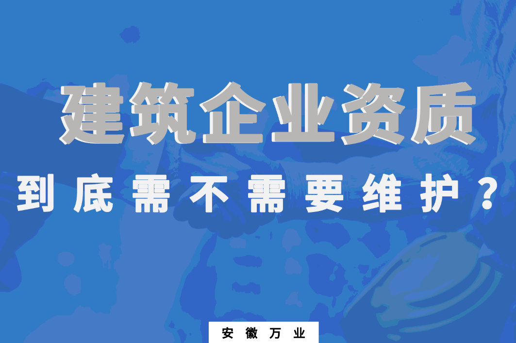 建筑企業(yè)資質到底需不需要維護