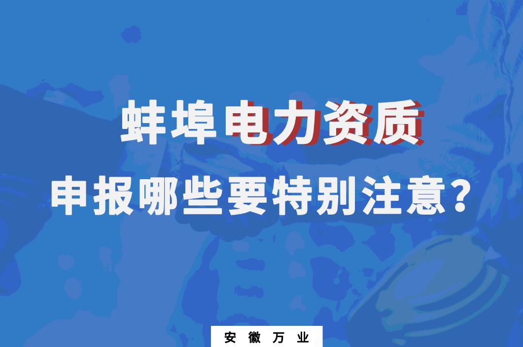 蚌埠電力資質(zhì)申報(bào)哪些要特別注意的？