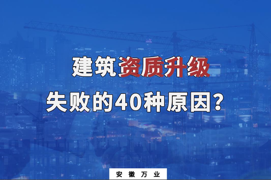 建筑資質(zhì)升級失敗的40種原因