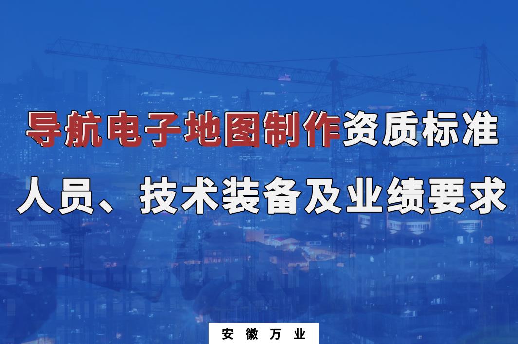 辦理導(dǎo)航電子地圖制作甲、乙級(jí)測繪資質(zhì)